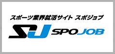 スポーツ業界就活サイト スポジョブ SPOJOB