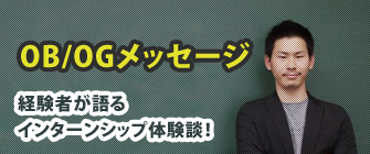 OB/OGメッセージ　経験者が語るインターンシップ体験談