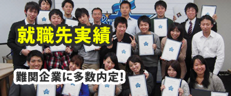 就職先実績　難関企業に多数内定！